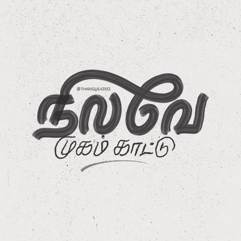 எனைப் பார்த்து ஒளி வீசு. #tamillettering by @Tharique.Azeez #tamiltypography #tamiltype⁠ ⁠ .⁠ .⁠ .⁠ .⁠ .⁠ .⁠ .⁠ .⁠ .⁠ .⁠ .⁠ .⁠ #365project #thariqueazeez #drawing #TYxCA #graphicdesign #handlettering #lettering #calligraphy #typography #typoart #freehandlettering #typografi #typaround #typespire #thedailytype #handmadetype @goodtype typeverything @typism @typeyeah #typedesign #typeface #handletter #customtype #dailytype #tamiltypeprompt #gooddesign #goodletters #typographyinspired #calligri... Edit Assets, Tamil Calligraphy, Tamil Typography, Tamil Font, Radha Beauty, Tamil Songs Lyrics, Birthday Banner Background, Tamil Songs, Calligraphy Typography