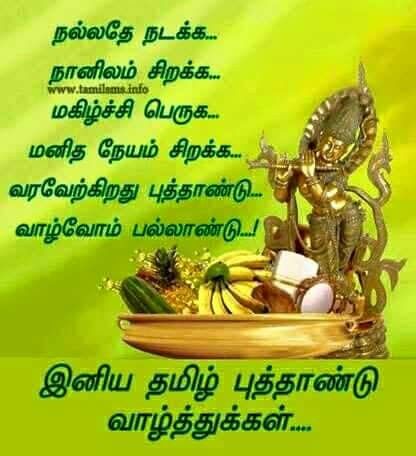 Tamil new year Tamil New Year Greetings, Tamil Greetings, Happy New Year Sms, Tamil Wishes, Tamil New Year, New Year Wishes Messages, New Year Wishes Images, New Year Wishes Quotes, Good Morning Msg