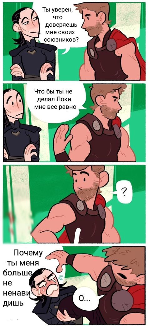 Тор и Локи / Thor and Loki. Marvel Thor X Loki, Thor Loki, Funny Marvel Memes, Avengers Comics, Dc Memes, Avengers Memes, Loki Marvel, Loki Thor, Marvel Jokes