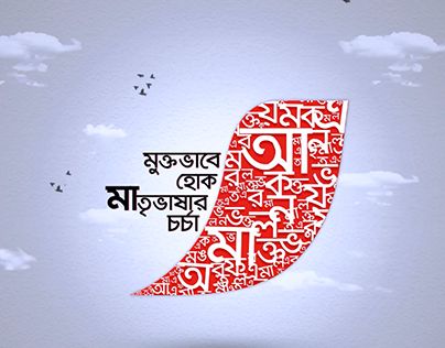 Check out new work on my @Behance portfolio: "NESCAFÉ 21st February 2018" http://be.net/gallery/63760201/NESCAFE-21st-February-2018 21st February Mother Language Day, 21 February Bangladesh, Christmas Veggie Tray, February Images, Bengali Typography, Wall Magazine, International Mother Language Day, February Quotes, Mother Language Day