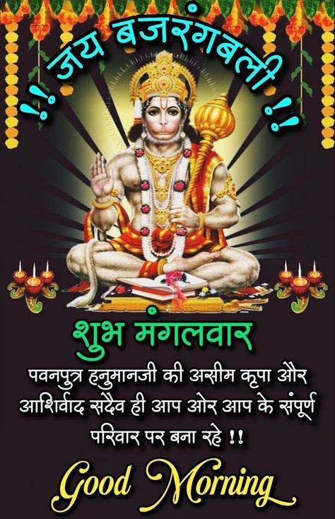 Mangalwar Good Morning, Gm Tuesday, Shubh Mangalwar, Good Morning Tuesday Images, Good Morning Poems, Good Morning Animals, Morning Images In Hindi, Good Morning Posters, Good Morning Image