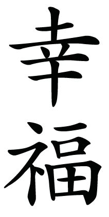 Happiness In Japanese, Japanese Kanji Symbols, Symbol For Happiness, Symbols Tattoo, Kanji Tattoo, Kanji Symbols, Award Plaques, Turning Japanese, Japanese Symbol