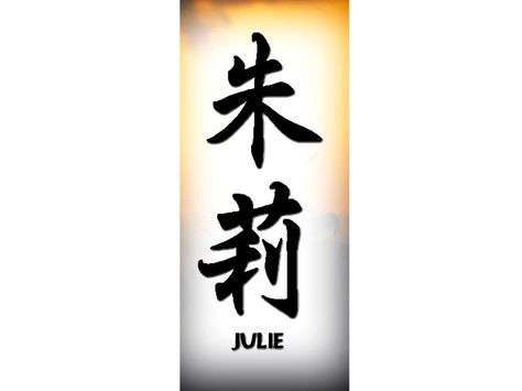 The Name Julie Written In Cursive Tattoo | Pin Jully Writes To Say That She Thinks Might Be The First Person In ... Art Tattoo Flash, Body Tattoo Design, Gallery Tattoo, Cursive Tattoos, Chinese Tattoo, Writing Tattoos, Body Tattoo, Japanese Tattoo Designs, Classic Tattoo