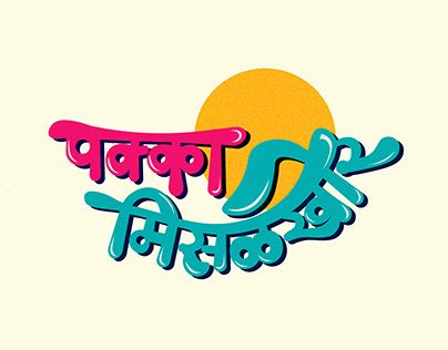 Marathi Typography, Quotes Tshirt, Marathi Calligraphy, Typo Poster, Illustration Typography, Hand Lettering Fonts, Graphic Tshirt Design, Tshirt Design, T Shirts With Sayings