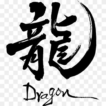 Dragon In Japanese Writing, Dragon Lettering, Japanese Art Dragon, Calligraphy Japanese, Japan Dragon, Japanese Dragon Drawing, Samurai Drawing, Slayer Tattoo, Japanese Letter