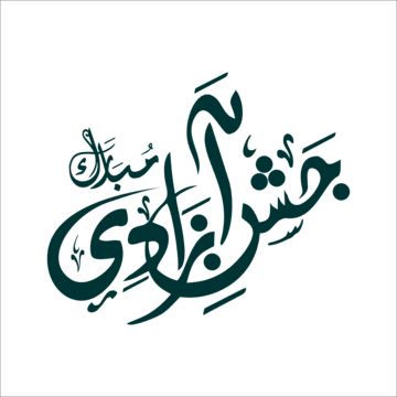 Jashan E Azadi Pakistan, Pakistan Independence Day Images, Azadi Sale, Hand Lettering Diy, Mubarak Calligraphy, Lettering Diy, Urdu Calligraphy, Pakistan Day, 14th August