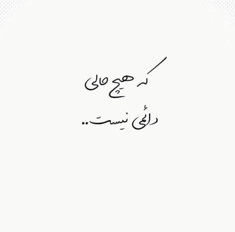 Short Instagram Quotes, Love Birthday Quotes, Text Tattoo, Comedian Quotes, Persian Quotes, Some Good Quotes, One Word Quotes, Cute Wallpapers Quotes, Good Sentences