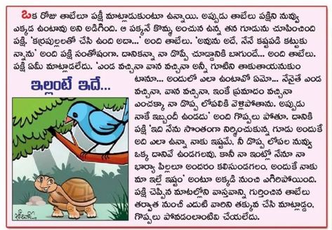 CHODAVARAMNET: OWN HOUSE CHILD STORY Neethi Kathalu In Telugu, Short Moral Stories In Telugu, Moral Stories For Kids Telugu, Telugu Stories For Kids, Telugu Learning, Small Moral Stories, Telugu Rhymes, Telugu Moral Stories, Telugu Poems