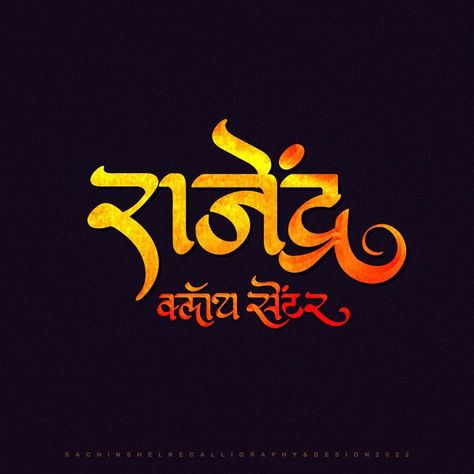 Marathi Calligraphy Font, Marathi Calligraphy, Calligraphy Name, Name Plates, Letter Logo Design, Calligraphy Fonts, Calligraphy Art, Letter Logo, Calligraphy