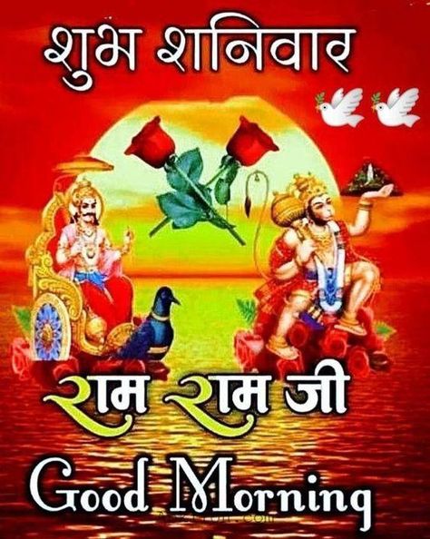 Shubh Shanivar, Hanuman Dada, Beautiful Good Night Quotes, Good Night Beautiful, Good Morning Saturday, Hindi Good Morning Quotes, Good Morning Roses, Good Morning Life Quotes, Good Night Prayer