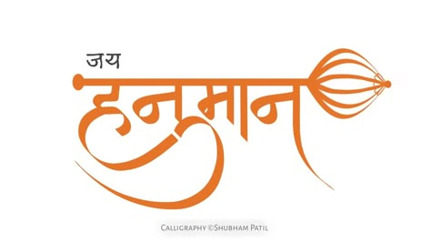 Hanuman Ji Name Logo, Hanuman Name Tattoo, Hanuman Name Logo, Hanuman Png Logo, Jay Hanuman Text Png, Hanuman Name Png, Hanuman Calligraphy, Hanuman Ji Logo, Hanuman Gada Tattoo