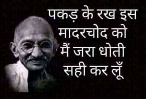 Mahatma Gandhi Birthday Funny Meme, Gaali Shayari In Hindi, Mahatma Gandhi Funny Quotes In Hindi, Gandhi Funny Quotes, Abusing Quotes, Gandhi Poster, Mk Gandhi, Gandhi Ji, Funny Chutkule