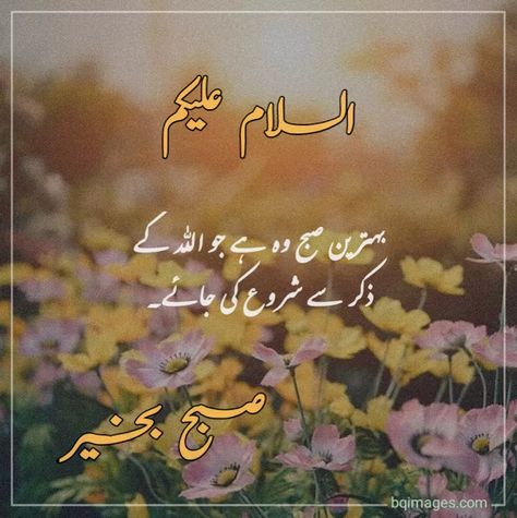 [30 ] Beautiful Good Morning Wishes, Dua In Urdu Images Good Morning Quotes Urdu, Subha Bakhair Dua In Urdu, Subha Bakhair, Mom I Miss You, Beautiful Good Morning Wishes, Urdu Image, Dua In Urdu, Beautiful Profile Pictures, Morning Quotes Images