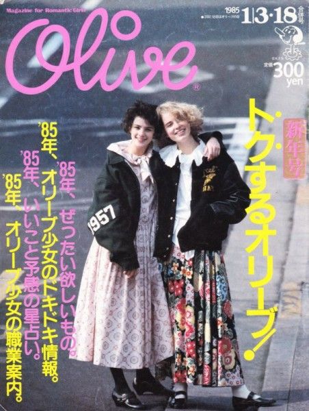 [Editorial] The Magazine “Olive” Made Japanese Girls Aware of The Rare Value of Girlhood and Maidenhood : The “Kawaii 2.0” Theory vol.6 | Japanese kawaii idol music culture news | Tokyo Girls Update Japanese Fashion Magazine Cover, 80s Japanese Fashion, Otome Kei, 1980s Outfits, 1980s Pop Culture, Japanese Fashion Magazine, Romantic Girl, Tokyo Street Style, Fashion Magazine Cover