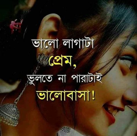 𝑚ᵢᵣ ₐ𝑏𝑠 ꜱⲏₐｗ�ₒ𝑛 Bengali Shayari Love, Bangla Shayari, Love Quotes In Bengali, Short Romantic Quotes, Romantic Couple Quotes, Cheesy Lines, Evening Quotes, Believe In Yourself Quotes, Best Couple Pics For Dp