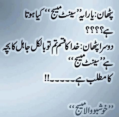 Funny Joke Quote In Urdu, Urdu Lateefay, Funny Urdu Jokes, Urdu Articles, Funny Poetry In Urdu, Funny Jokes In Urdu, Jokes In Urdu, Funny Urdu, Urdu Jokes