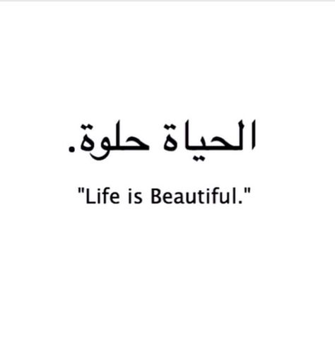 Meaningful Arabic Tattoo Quotes, Arabic Tattoo Ideas For Women, Arabic Text Tattoo, Arabic Tattoo Quotes For Women, Arabic Writing Tattoo, Forearm Tattoo Quotes, Quotes Pretty, Arabic Writing, Tato Henna