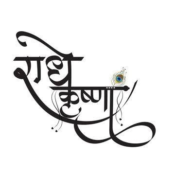 Radhe Krishna Logo Design, Radha Krishna Writing Style, Krishna Calligraphy Name, Radhe Radhe Calligraphy, Radhe Krishna Calligraphy, Krishna Writing Style, Radha Krishna Writing, Radha Krishna Calligraphy, Radhe Radhe Logo