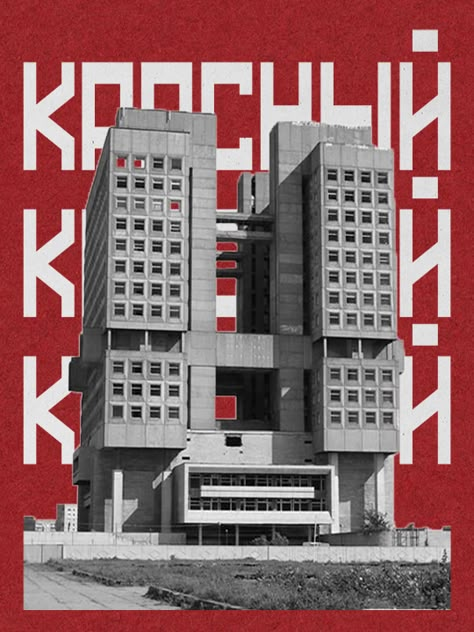 Communist Aesthetic, Brutalist Graphic Design, Brutalism Poster, Constructivism Art, Constructivism Architecture, Brutalism Architecture, Brutalist Buildings, Film Poster Design, Architecture Collage