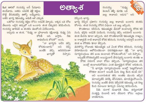 GOLDEN DEER - FREE TELUGU COMICS AND FREE TELUGU KIDS COMICS STORIES Music Telugu, Small Moral Stories, Page Borders Design Handmade, Telugu Rhymes, Telugu Moral Stories, Free Stories For Kids, Small Stories For Kids, Stories With Moral Lessons, Short Moral Stories