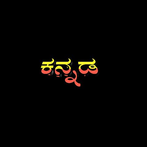 Kannada Kannada Rajosthava, Kannada Wallpapers, Kannadiga Logo, Kannada Photos, Kannada Logo, Kannada Flag, Kannada Rajyotsava Images Flag, Mass Workout, Resume Format Download