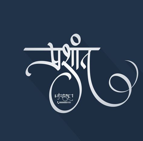 Prashant Name Logo, Prashant Name Tattoo, Prashant Name Wallpaper, Marathi Calligraphy Font Marathi Calligraphy Font Name, Hindi Calligraphy Fonts Design, Hindi Calligraphy Fonts, Marathi Calligraphy Font, Bday Banner, Tattoo Calligraphy