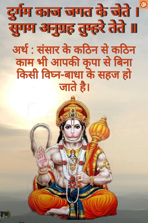 Hanuman Chalisa Mantra with Meaning In Hindi Hanuman Chalisa Image, Hanuman Quotes Hindi, Hanuman Chalisa Meaning, Hanuman Ji Mantra, Hanuman Chalisa In Hindi, Hanuman Chalisa Mantra, God Mantra, Afternoon Messages, Indian Flag Photos