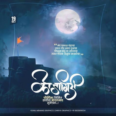 Kojagiri Purnima Poster, Kojagiri Purnima Banner, Banner Editing Material, Kojagiri Purnima, Editing Fonts, Marathi Banner, Calligraphy Calendar, Poster Editing, Dasara Wishes