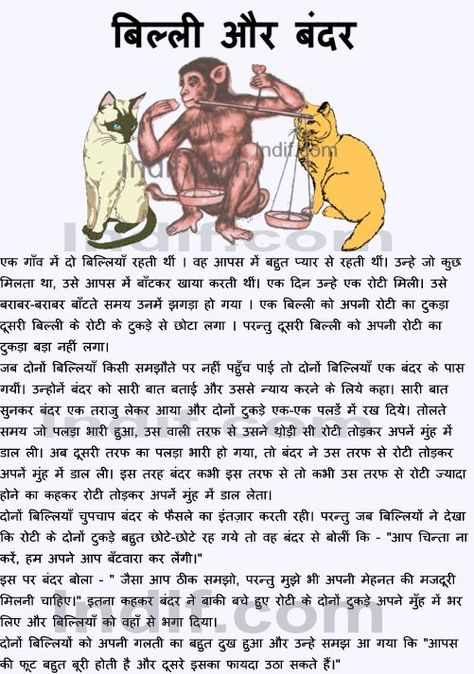 Billi aur Bandar - Cat and the Monkey- Hindi short story, A folktale Kids Story In Hindi, Hindi Story For Kids Morals, Stories In Hindi With Moral, Short Moral Stories In Hindi, Hindi Story For Kids, Hindi Short Story, Hindi Short Stories, Hindi Poems For Kids, Good Moral Stories