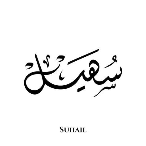 Suhail name in arabic diwani calligraphy... | Premium Vector #Freepik #vector #arabic-alphabet #arabic-letter #arabic-calligraphy #islamic-arabic Suhail Name In Arabic Calligraphy, Suhail Name Wallpaper, Arabic Font Download, Diwani Calligraphy, Alphabet Arabic, Letters In Arabic, Calligraphy Name Art, Arabic Calligraphy Fonts, Arabic Handwriting