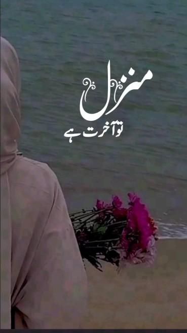 Manzil toh Aakhirat hai. Lifetime Quotes, Inspirational Smile Quotes, Impress Quotes, Qur'an Photography, Islamic Nasheed, Love Poetry Images, Islamic Quotes On Marriage, Beautiful Morning Messages, Look Up Quotes