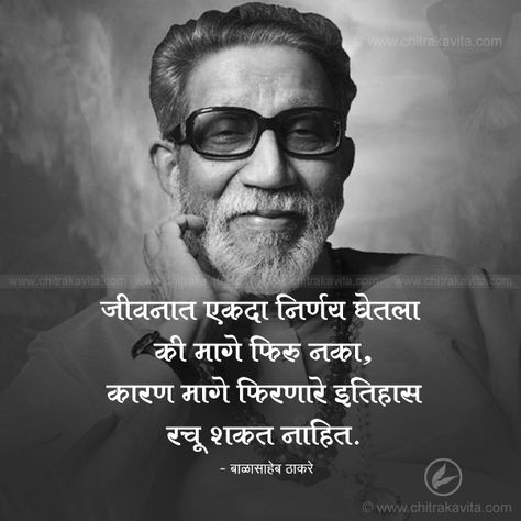 Marathi Inspirational Quotes, Inspirational Quotes in Marathi Balasaheb Thackeray Wallpaper, Quotes On Study, Rx Bike, Balasaheb Thackeray, Hot Status, Success Quotes Images, Bal Thackeray, Marathi Quotes On Life, Inspirational Quotes In Marathi