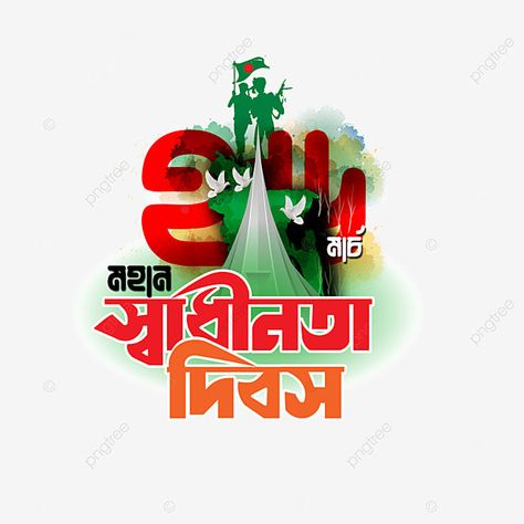 26 March Independence Day, Independence Day Bangladesh, March Backgrounds, Independence Day Design, Independence Day Pictures, Independent Day, Bangla Typography, Video Downloader App, Bamboo Texture