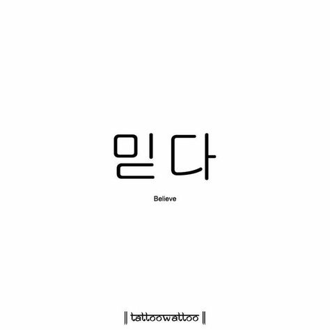 Cute Korean Words, Korea Quotes, Korean Tattoo, Learn Korean Alphabet, Easy Korean Words, Learn Hangul, Korean Tattoos, Korean Writing, Foreign Words