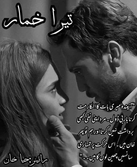 Tera Khumar By Haya Khan New Complete Romantic Novel - Madiha Shah Writes Romantic Novels To Read In Urdu, Most Romantic Novels, Romantic Novels In Urdu, Urdu Romantic Novels, Novels Quotes, Novel Genres, Novels To Read Online, Novelist Quotes, Online Novels