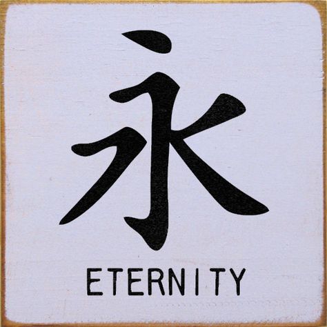 This was my first tattoo- Chinese symbol for Eternity. Eternity Symbol Tattoo, Eternity Tattoo, Infinity Symbol Tattoo, Asian Characters, Chinese Symbol Tattoos, Eternity Symbol, Japanese Tattoo Symbols, Kanji Symbols, Alphabet Symbols