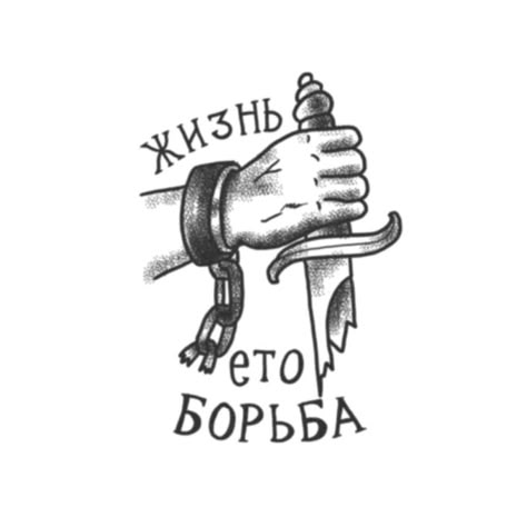 Anti Establishment Tattoo, Survivalist Tattoo, Cyrillic Tattoo, Communist Tattoos, Prisoner Tattoo, Tattoo Of A Hand, Battle Tattoo, Struggle Tattoo, Mafia Tattoo