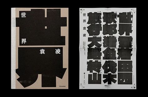 Graphic designer Shao Nian's portfolio ranges from academic publishing to experimental magazines Academic Publishing, Visual Planning, Chinese Graphic, Image Graphic, Chinese Typography, Its Nice That, Book Layout, Artist Statement, Writing Styles