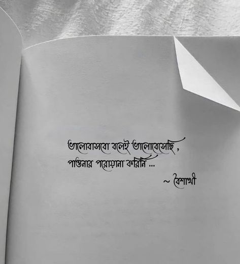 Bengali Quote By Baishakhi 🤗 Bengali Quotes On Love, Monsoon Quotes, Bengali Poems, Emotional Attachment, Bengali Quotes, Eye Quotes, Bangla Quotes, Krishna Quotes, Art Diary