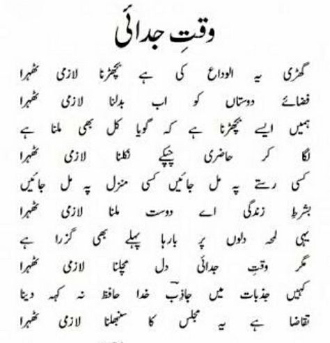 Farewell Poetry In Urdu, Farewell Poetry, Farewell Parties, Poetry In Urdu, Poetry Inspiration, Human Eye, Boys Haircuts, Poetry Quotes, Urdu Poetry