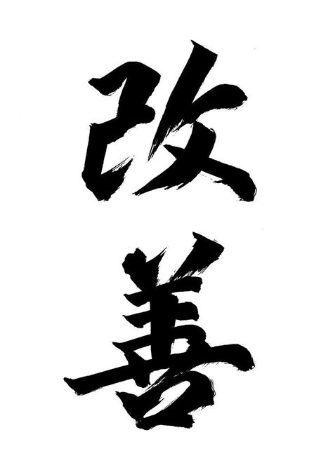 Kaizen Legacy Version | Japanese tattoo words, Japanese tattoo, Tattoo inspiration men . #Kaizen_Calligraphy #Japanese_Tattoo_Words #Kanji_Tattoo #Cyberpunk_Tattoo Kaizen Calligraphy, Words Japanese, Mascara Oni, Japanese Tattoo Words, Men Tattoo Ideas, Best Tattoo Fonts, Tattoo Words, Fierce Tattoo, Tattoo Font For Men