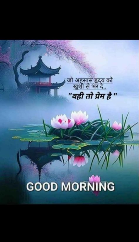 Good Morning Hindi, Good Morning Love Quotes, Good Morning Hindi Messages, Good Morning Poems, Good Morning In Hindi, Morning Images In Hindi, Good Morning Love Gif, Lovely Good Morning Images, Good Morning Beautiful Gif