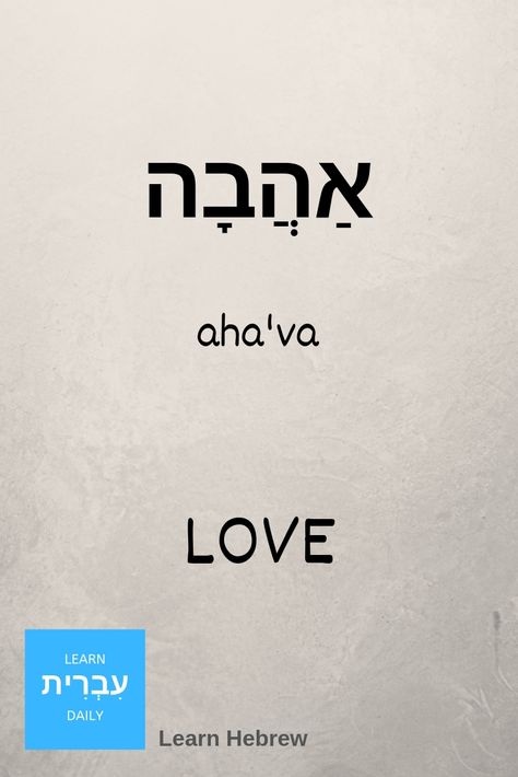 Hebrew Word For Love, Hebrew Words Tattoo, Love In Hebrew Tattoo, Hebrew Words And Meanings, Hebrew Sayings, Ahava Hebrew, Love In Hebrew, Learn Hebrew Alphabet, Hebrew Language Learning