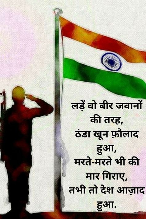 26 January Shayari, Quotes On Republic Day, Independence Day In Hindi, Independence Day Shayari, Finger Mehndi Style, Danger Photo, India Quotes, Independence Day Quotes, Patriotic Quotes