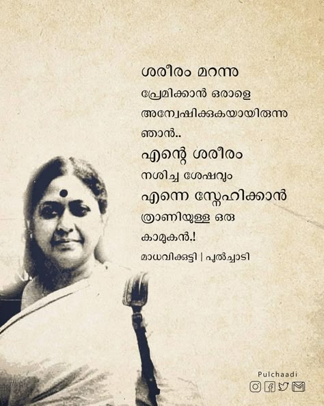 Madhavikutty Malayalam Quotes, Trust Poems, Malayalam Poems, Love Quotes In Malayalam, Famous Book Quotes, Happy Pongal, Cute Good Night, Malayalam Quotes, Literature Quotes