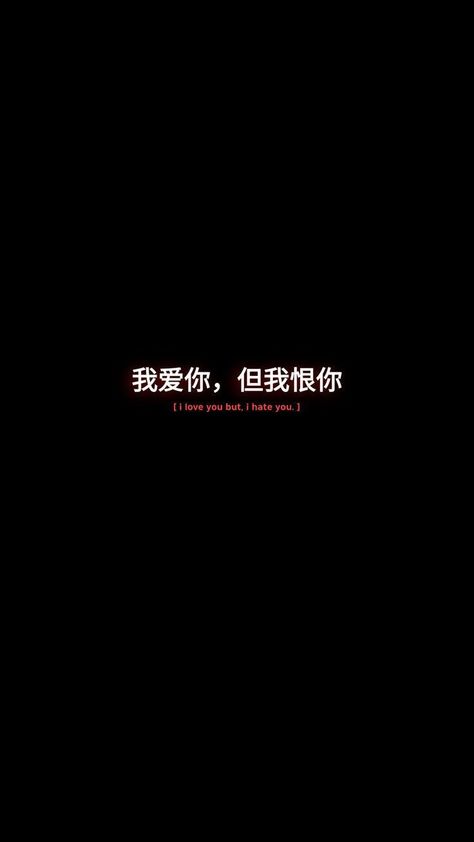 Wallpapers Ponsel, Wallpapers iPhone Dark Japanese Wallpaper, Black Quotes Wallpaper, Japanese Tattoo Words, Chinese Text, Tattoo Words, Bahasa China, Japanese Wallpaper, Meaningful Tattoo Quotes, Cinta Quotes