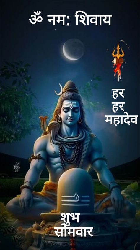 Good Morning Har Har Mahadev, Monday Shiva Quotes, Shubh Somvar Har Har Mahadev, Images For Cover Photo, Hd Happy Birthday Images, Good Morning Monday Images, Saraswati Photo, Good Morning Posters, Mere Mahadev