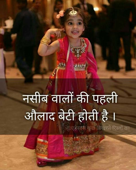 Ye tho sach hy ki Beti  hy.. Superbbbbbbb. Nice thought..... बेटी Quotes, Maa Beti Quotes In Hindi, Betiyan Quotes Hindi, Daughter Quotes In Hindi, Prayer To God, Love My Parents Quotes, Daughter Poems, Dad Love Quotes, Inspirational Quotes In Hindi