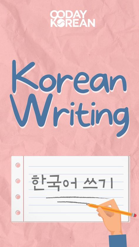 Although the Korean writing system may look overwhelming at first glance, did you know that it follows a very systematic set of rules that actually make it simple to understand? Check out our beginner's guide on Korean Writing here https://www.90daykorean.com/korean-writing/ Korean Worksheets For Beginners, Korean Language Learning For Beginners, Billionaire Thoughts, Korean Writing Practice, Korean Grammar, Learning Korean Grammar, Korean Study, Learn Hangul, Korean Writing