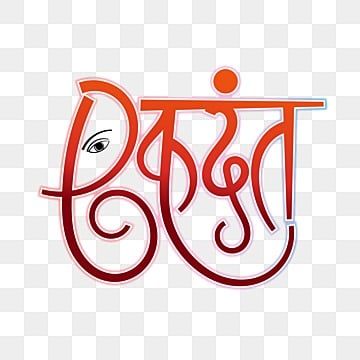 ekdant,hindi,calligraphy,logo,lord,ganesha,symbol,indian,hindu,god,name,text,mono Ganesha Symbol, Ganesha Vector, Indian Logo, Independence Day Wishes, Hindi Calligraphy, Calligraphy Logo, Indian Flag, Youtube Logo, Png Text